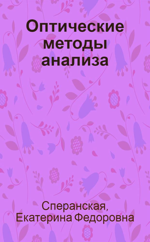 Оптические методы анализа : Учеб. пособие для студентов ст. курсов дневного и вечер. отд-ний хим. фак
