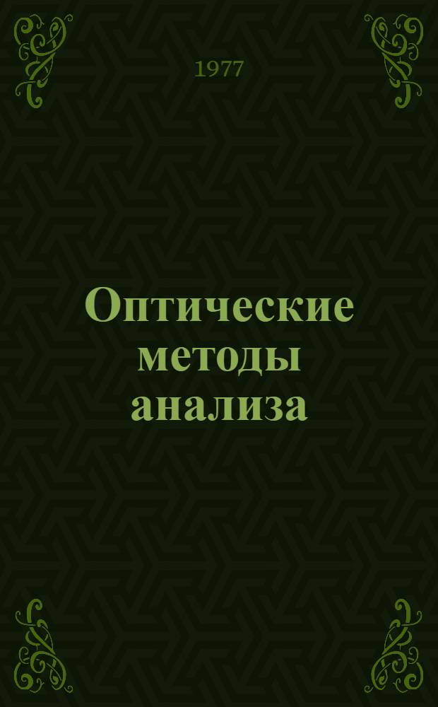 Оптические методы анализа : Учеб. пособие для студентов ст. курсов дневного и вечер. отд-ний хим. фак. Ч. 1 : Спектрофотометрия