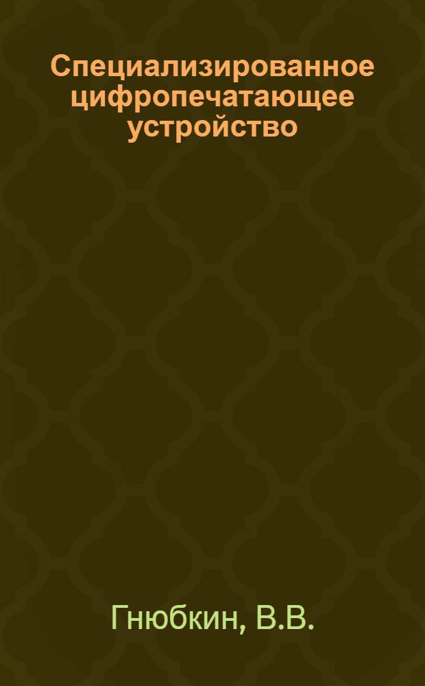 Специализированное цифропечатающее устройство