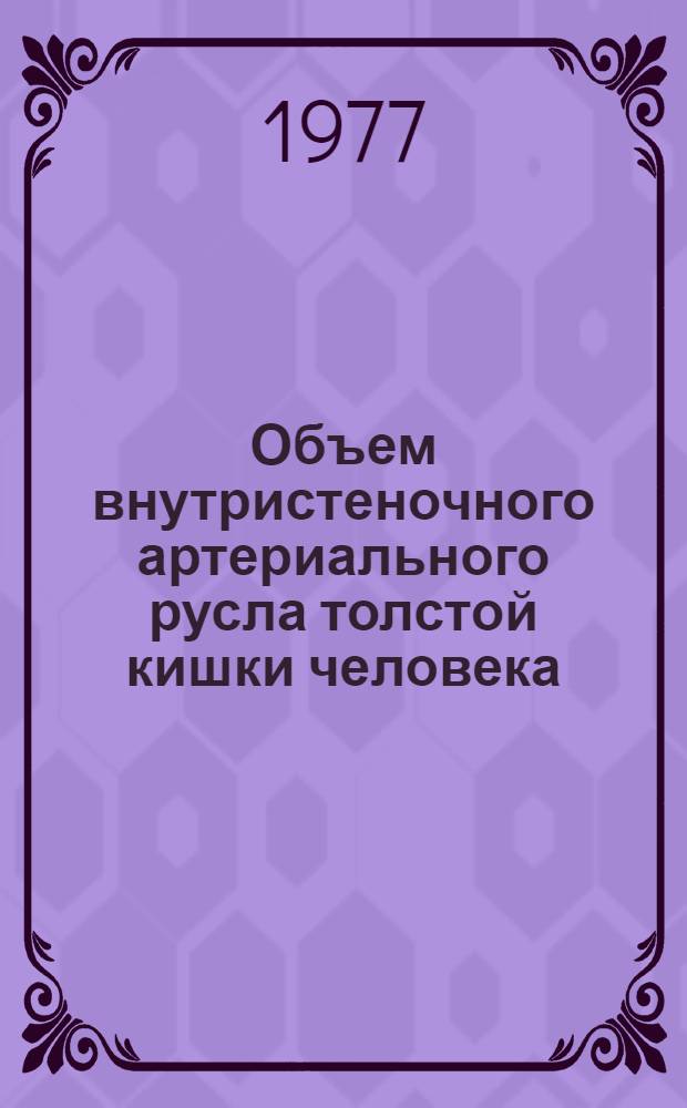 Объем внутристеночного артериального русла толстой кишки человека : Автореф. дис. на соиск. учен. степени канд. мед. наук : (14.00.02)
