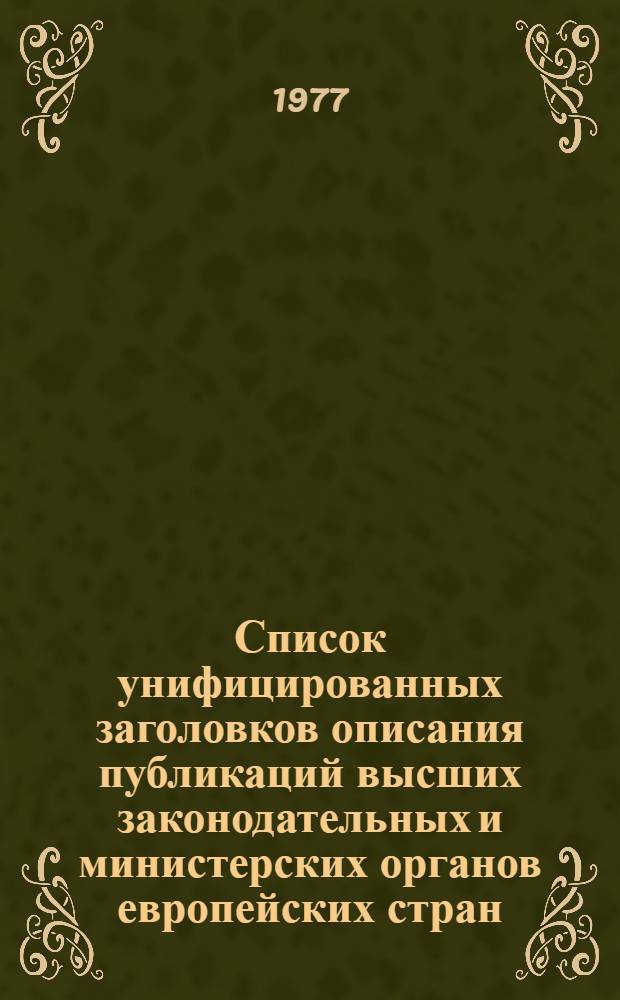 Список унифицированных заголовков описания публикаций высших законодательных и министерских органов европейских стран : Метод. рекомендации : Пер. с англ