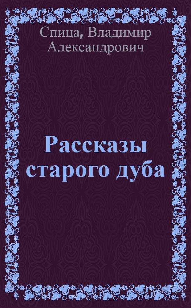 Рассказы старого дуба : Рассказы и повести : Для ст. школьного возраста