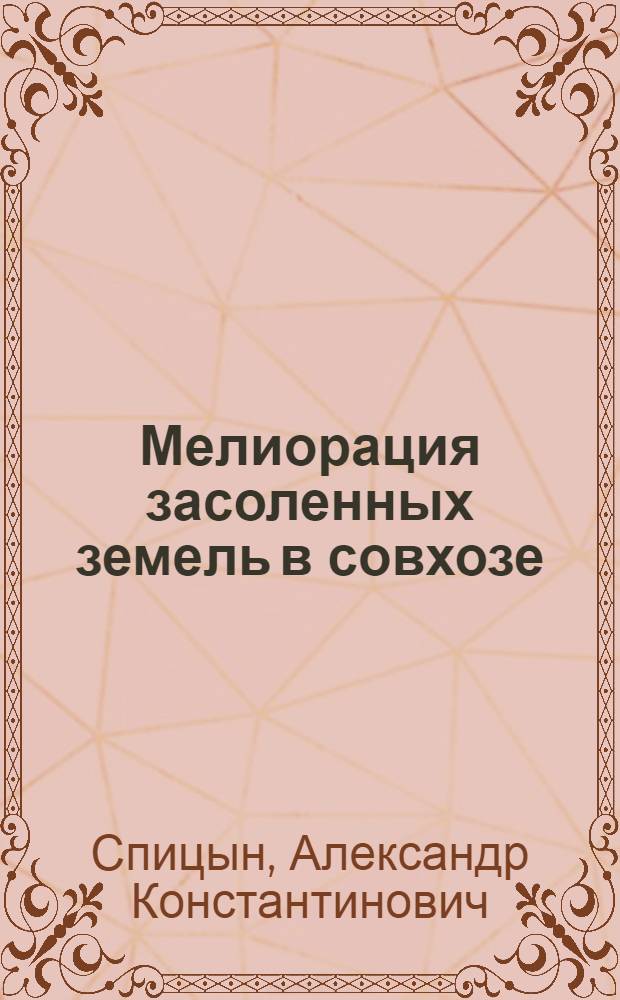 Мелиорация засоленных земель в совхозе : Совхоз-техникум "Пахтаарал"
