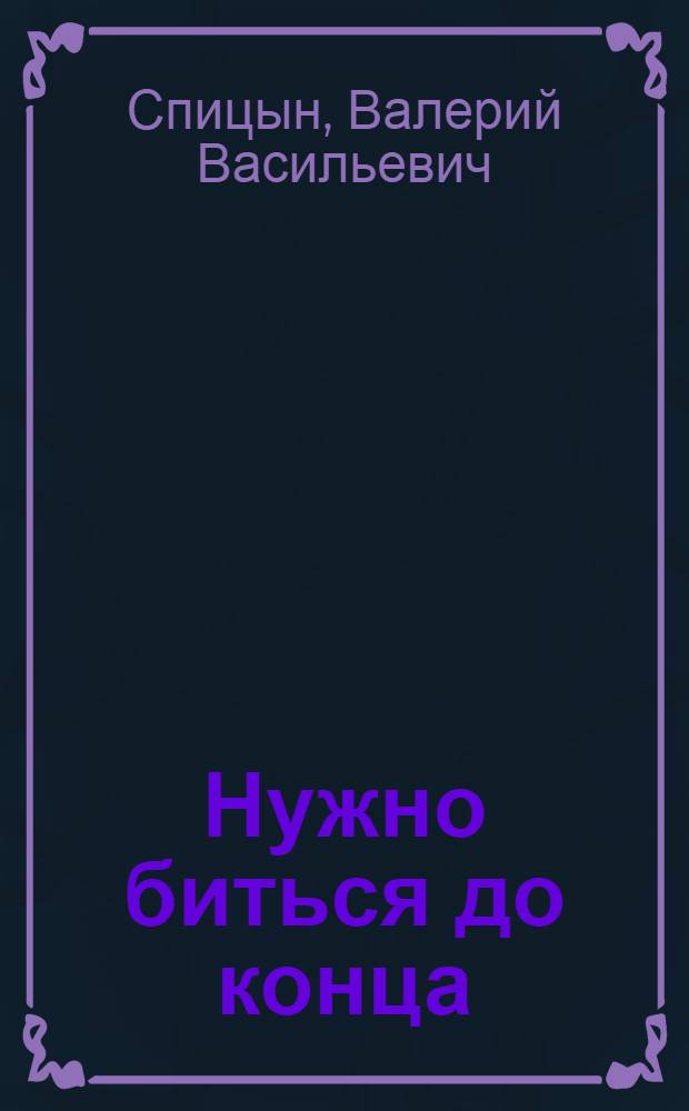 Нужно биться до конца : Очерки