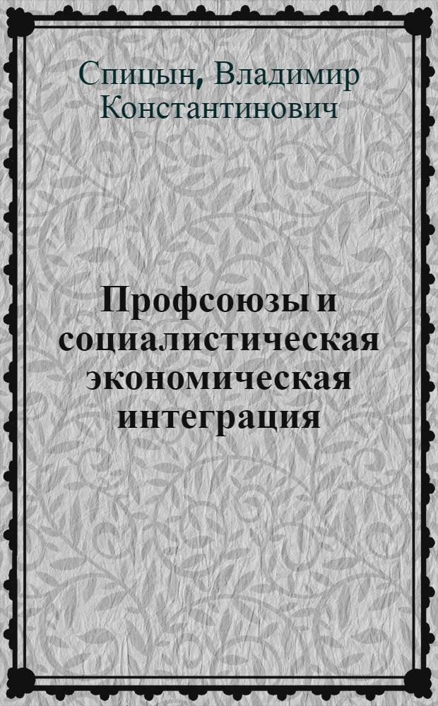 Профсоюзы и социалистическая экономическая интеграция