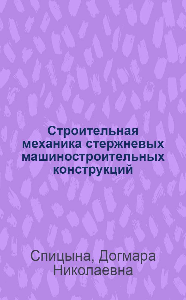 Строительная механика стержневых машиностроительных конструкций : Учеб. пособие для студентов машиностроит. специальностей вузов