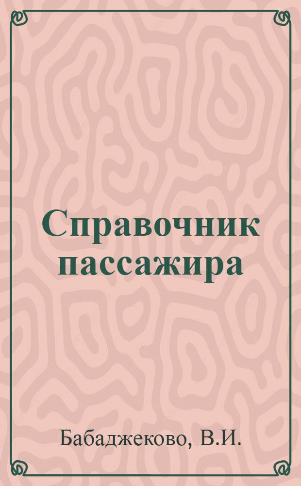 Справочник пассажира