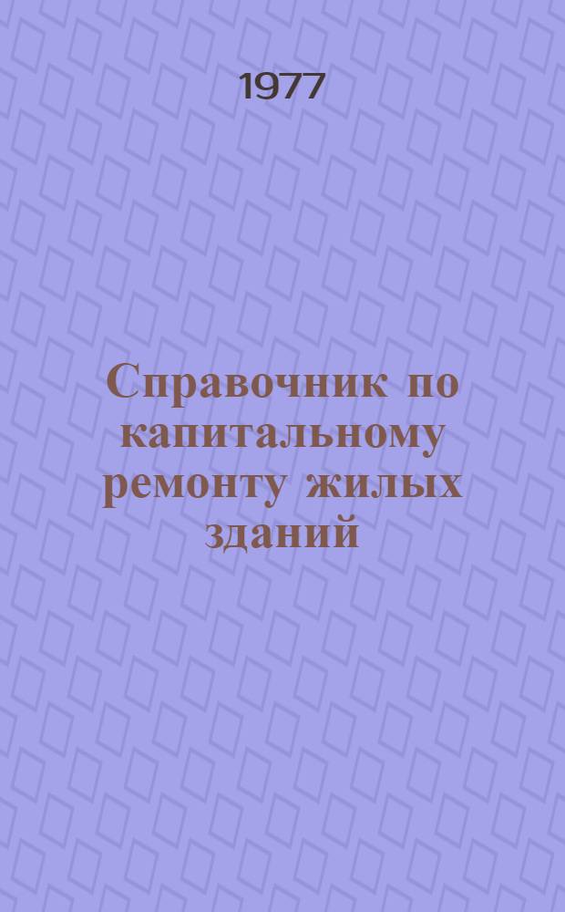 Справочник по капитальному ремонту жилых зданий