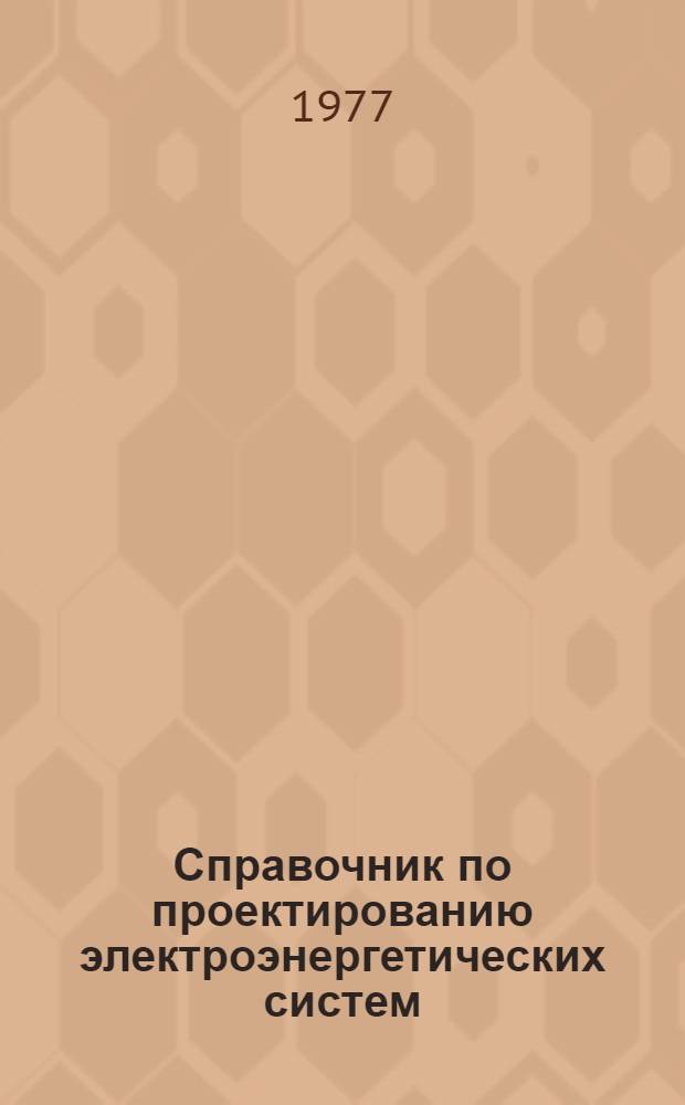 Справочник по проектированию электроэнергетических систем