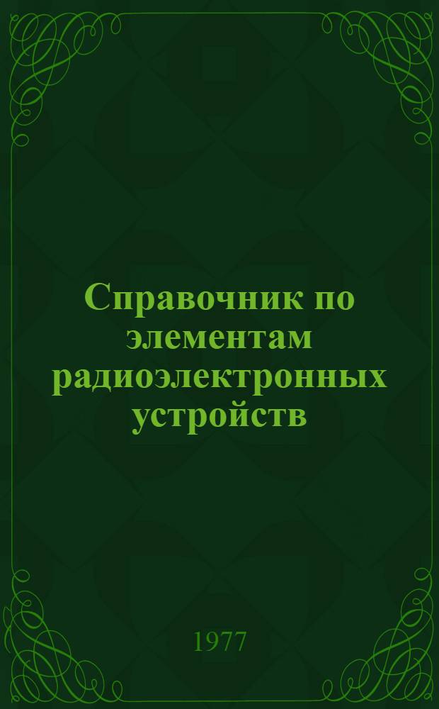 Справочник по элементам радиоэлектронных устройств