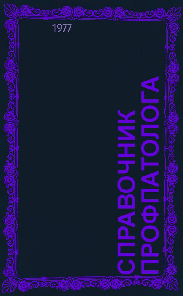 Справочник профпатолога