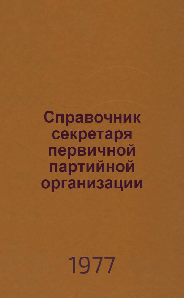 Справочник секретаря первичной партийной организации