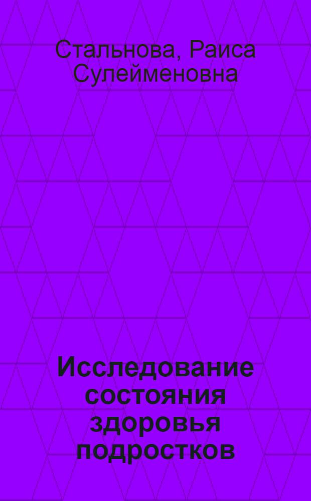 Исследование состояния здоровья подростков (рабочих и учащихся) различных экономико-географических районов СССР : Автореф. дис. на соиск. учен. степени канд. мед. наук : (14.00.33)