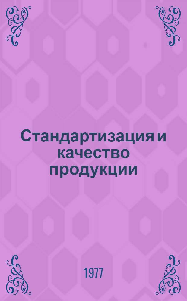 Стандартизация и качество продукции : Материалы постоянного семинара