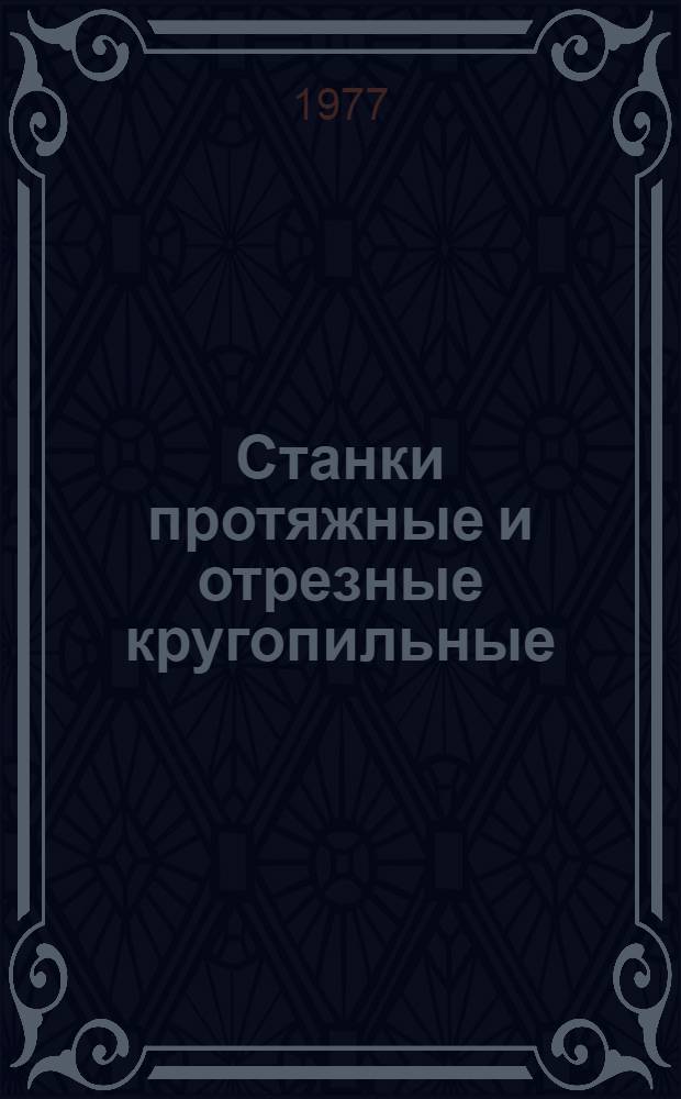 Станки протяжные и отрезные кругопильные : Каталог-справочник