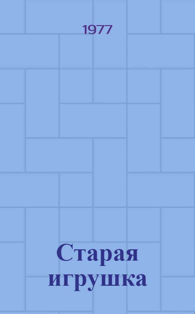 Старая игрушка : Фильм-сказка : Для детей