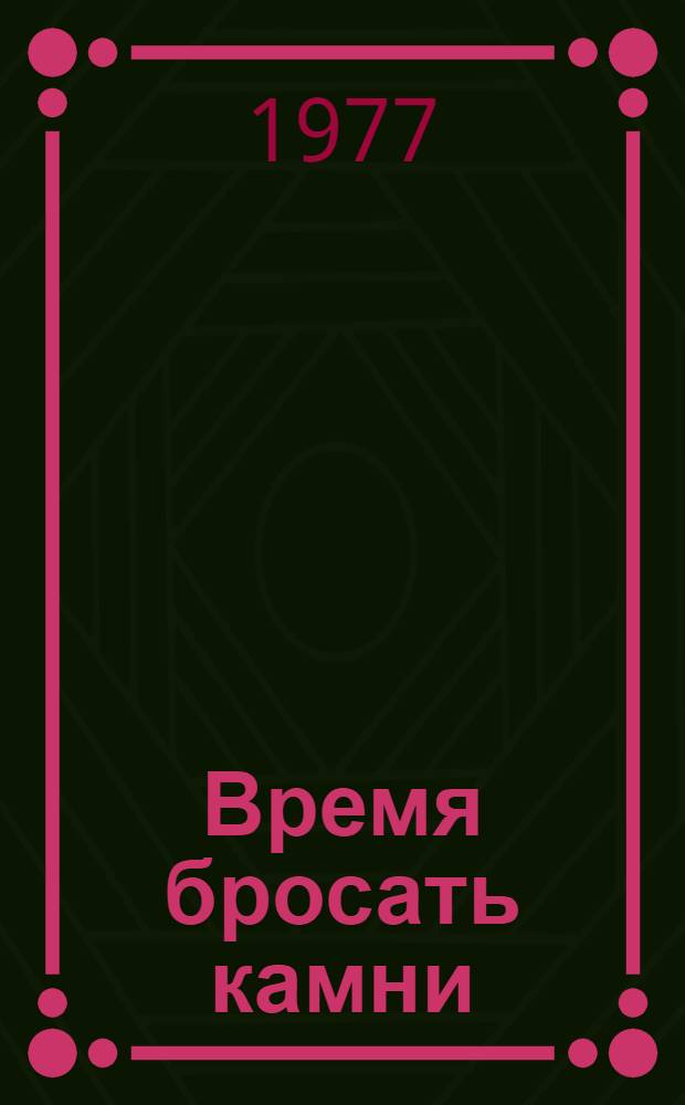 Время бросать камни : Повесть : О Д.Н. Мамине-Сибиряке