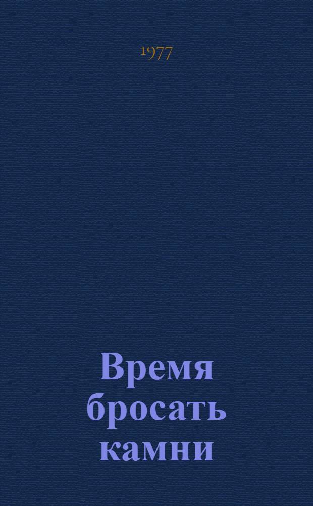 Время бросать камни : Повесть [О Д.Н. Мамине-Сибиряке]. [Ч. 1]