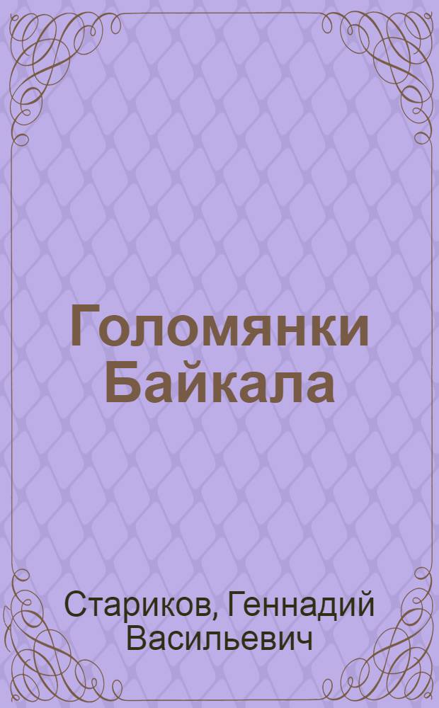 Голомянки Байкала