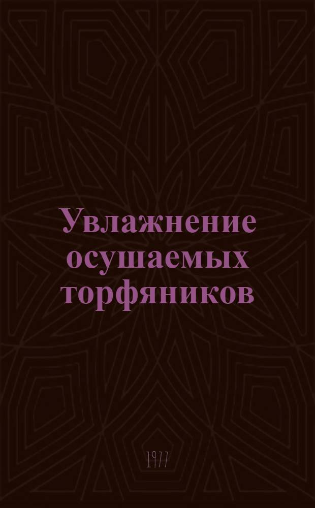 Увлажнение осушаемых торфяников