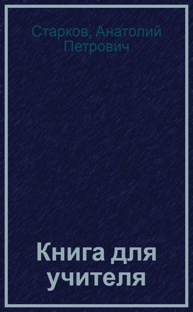 Книга для учителя : К Учебнику англ. яз. для 9-10-х кл. сред. школы