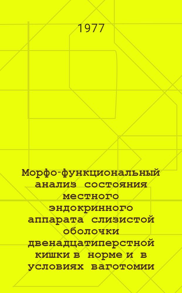 Морфо-функциональный анализ состояния местного эндокринного аппарата слизистой оболочки двенадцатиперстной кишки в норме и в условиях ваготомии : Автореф. дис. на соиск. учен. степени канд. мед. наук : (03.00.11)