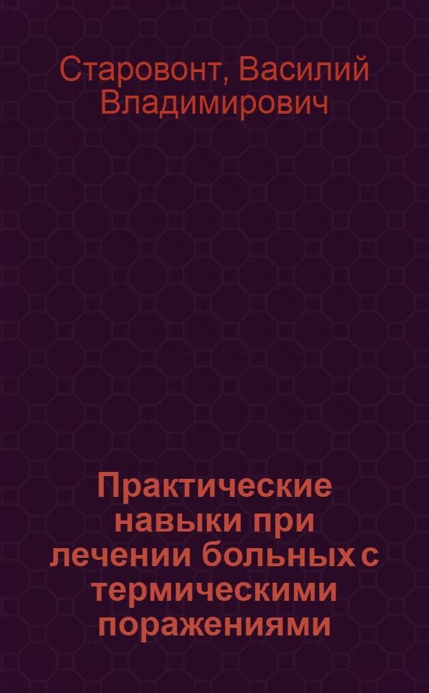 Практические навыки при лечении больных с термическими поражениями : Учеб. пособие