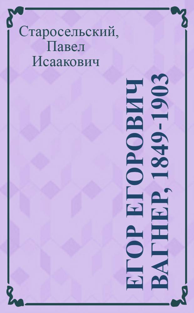Егор Егорович Вагнер, 1849-1903