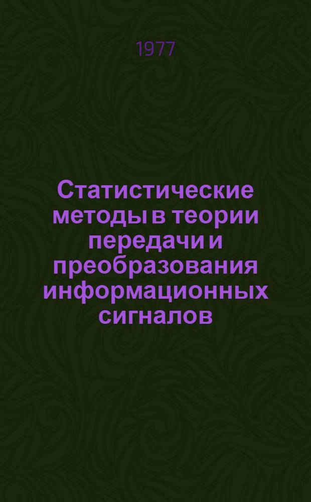 Статистические методы в теории передачи и преобразования информационных сигналов : Сборник статей