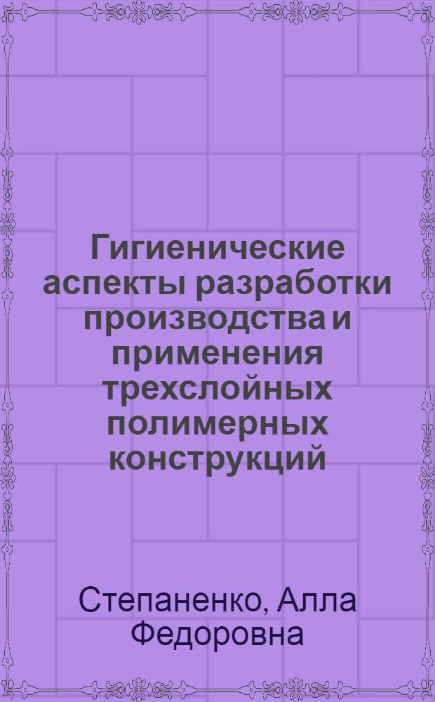 Гигиенические аспекты разработки производства и применения трехслойных полимерных конструкций : Автореф. дис. на соиск. учен. степени канд. мед. наук : (14.00.07)