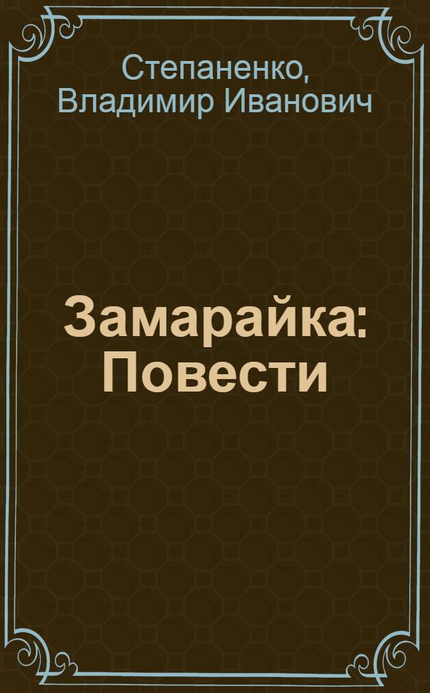 Замарайка : Повести : Для детей
