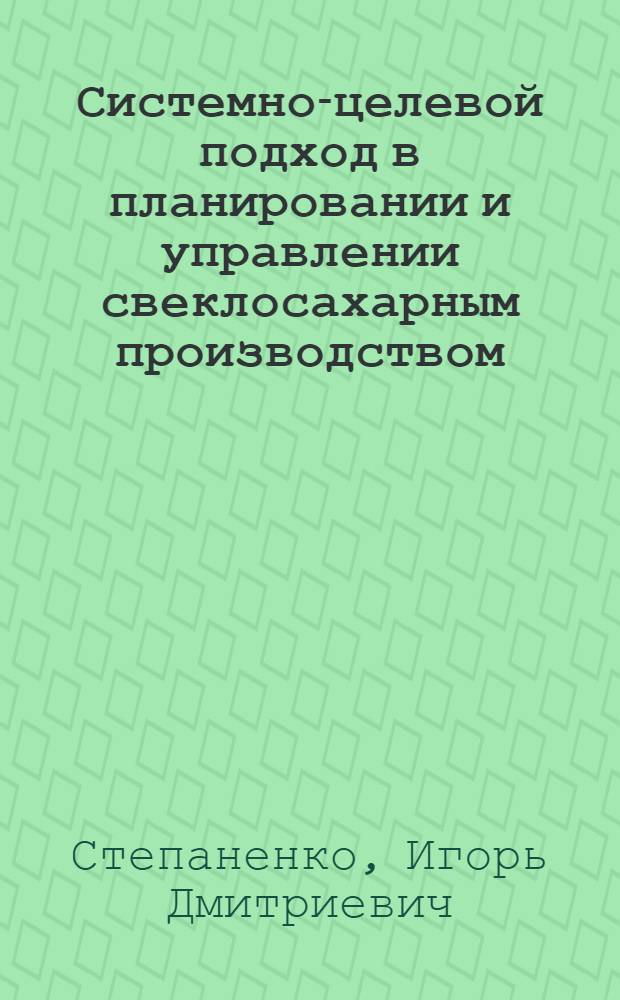 Системно-целевой подход в планировании и управлении свеклосахарным производством
