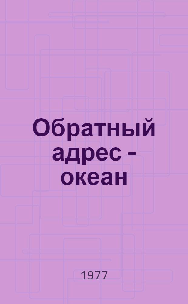 Обратный адрес - океан : Повести