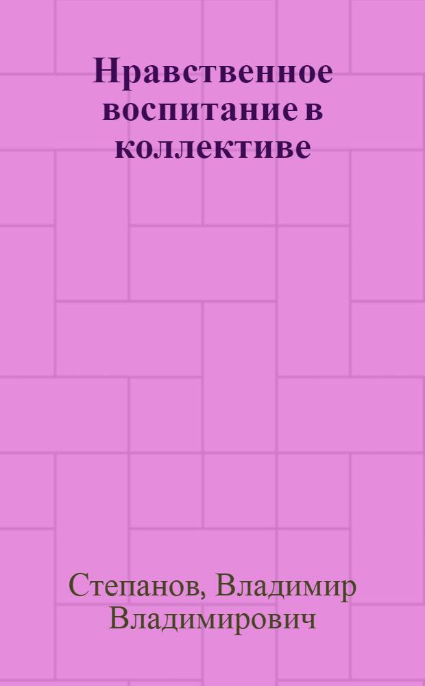 Нравственное воспитание в коллективе : Совхоз "Саке"