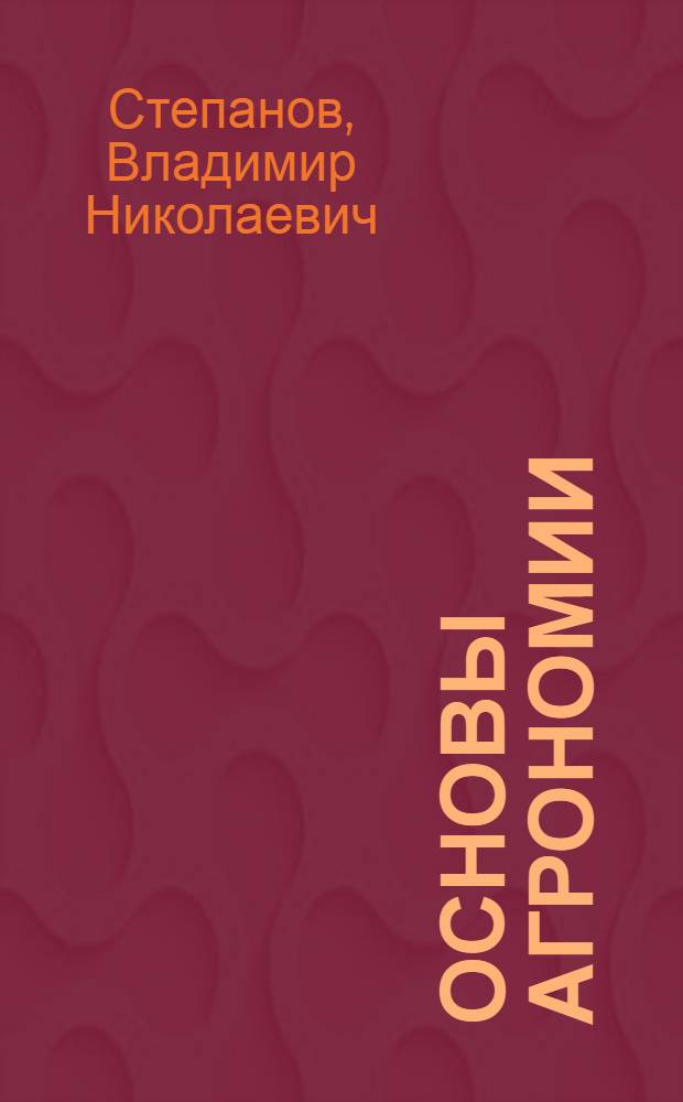 Основы агрономии : Для сред. сельск. проф.-техн. училищ