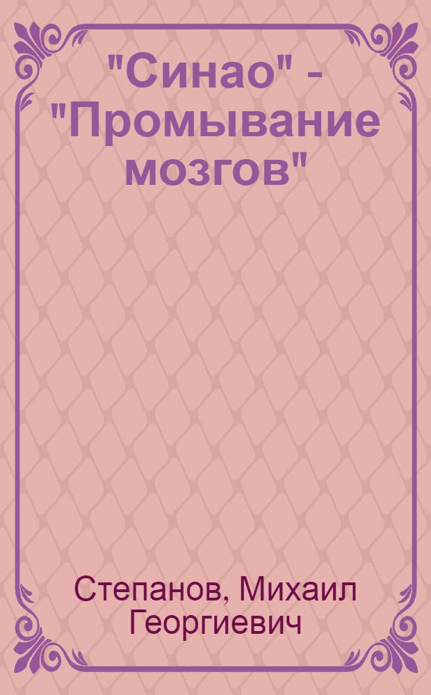 "Синао" - "Промывание мозгов"