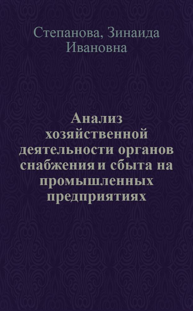 Анализ хозяйственной деятельности органов снабжения и сбыта на промышленных предприятиях : Учеб. пособие