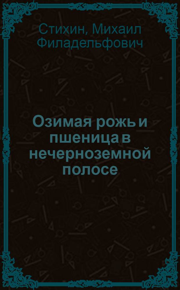 Озимая рожь и пшеница в нечерноземной полосе