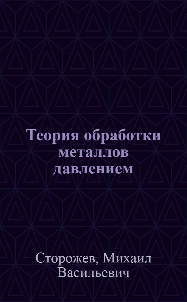 Теория обработки металлов давлением : Учебник для вузов по специальности "Машины и технология обраб. металлов давлением
