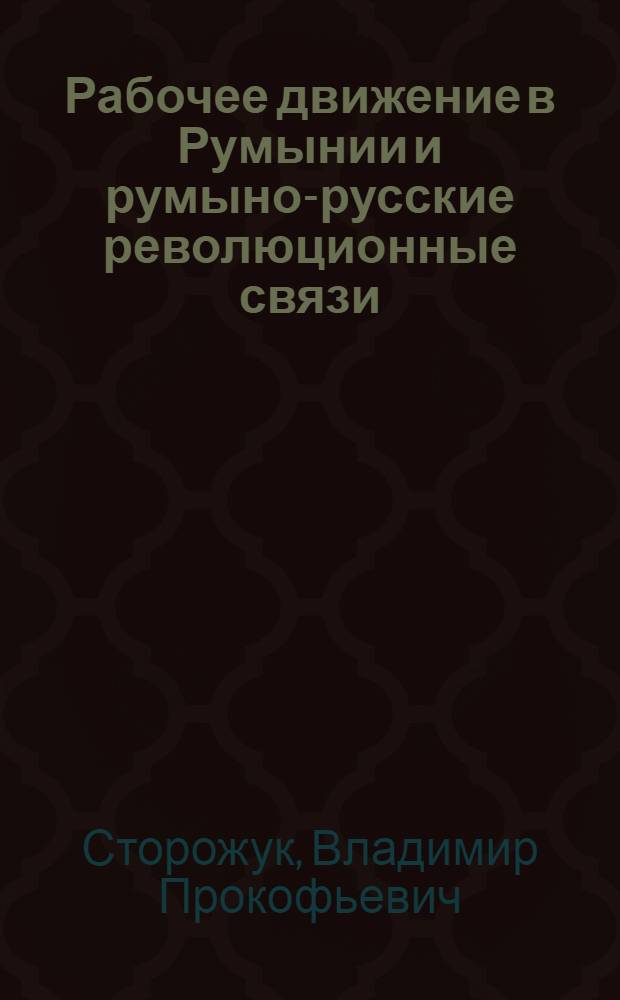 Рабочее движение в Румынии и румыно-русские революционные связи (1893-1907)