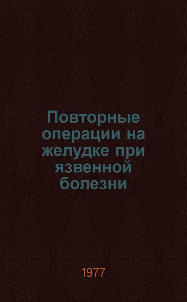 Повторные операции на желудке при язвенной болезни : Автореф. дис. на соиск. учен. степени канд. мед. наук : (14.00.27)