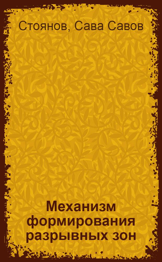 Механизм формирования разрывных зон