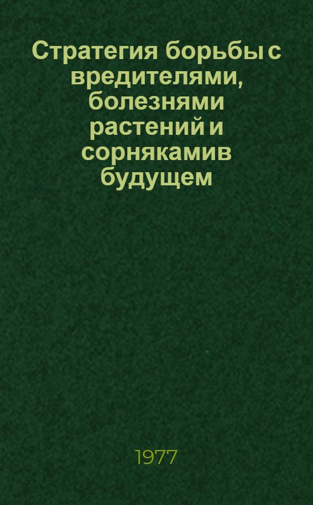 Стратегия борьбы с вредителями, болезнями растений и сорнякамив будущем : Докл. симпозиума