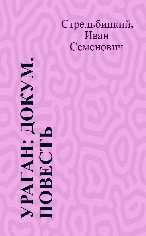 Ураган : Докум. повесть