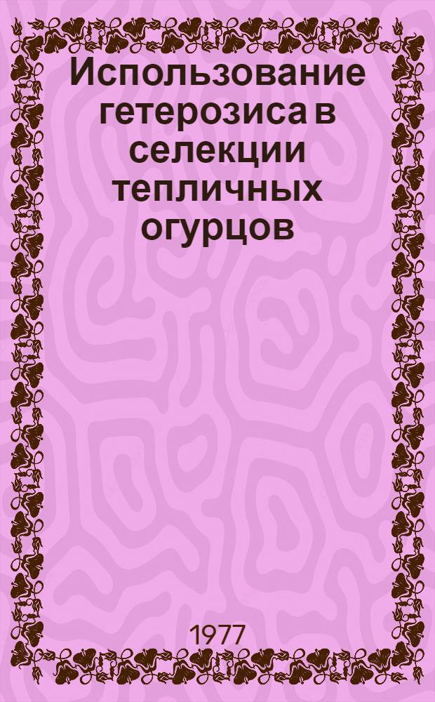 Использование гетерозиса в селекции тепличных огурцов