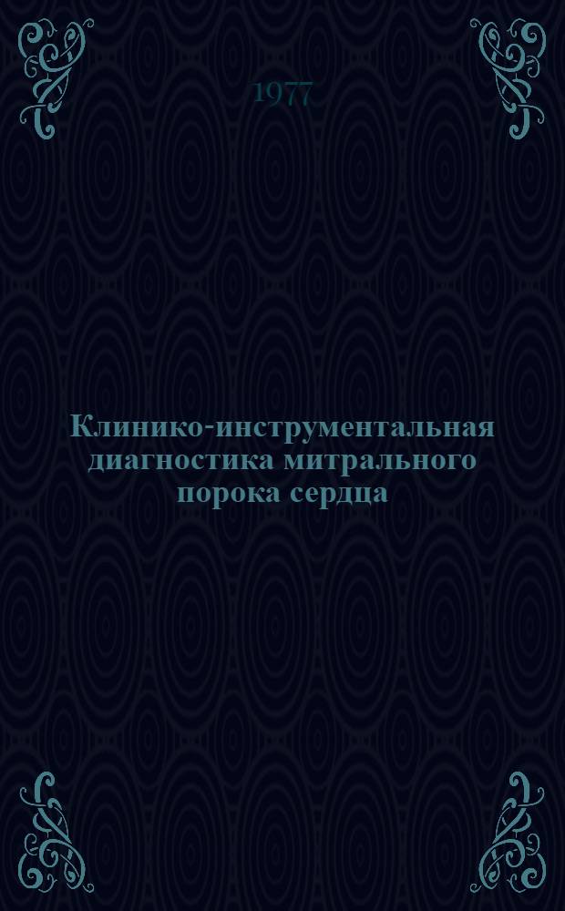 Клинико-инструментальная диагностика митрального порока сердца