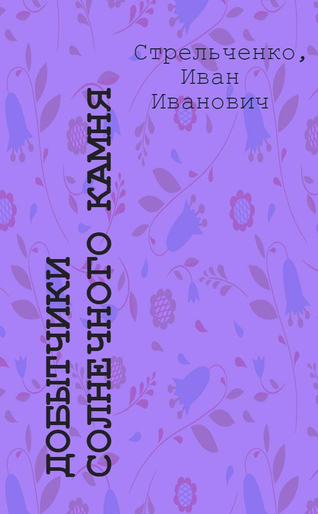 Добытчики солнечного камня