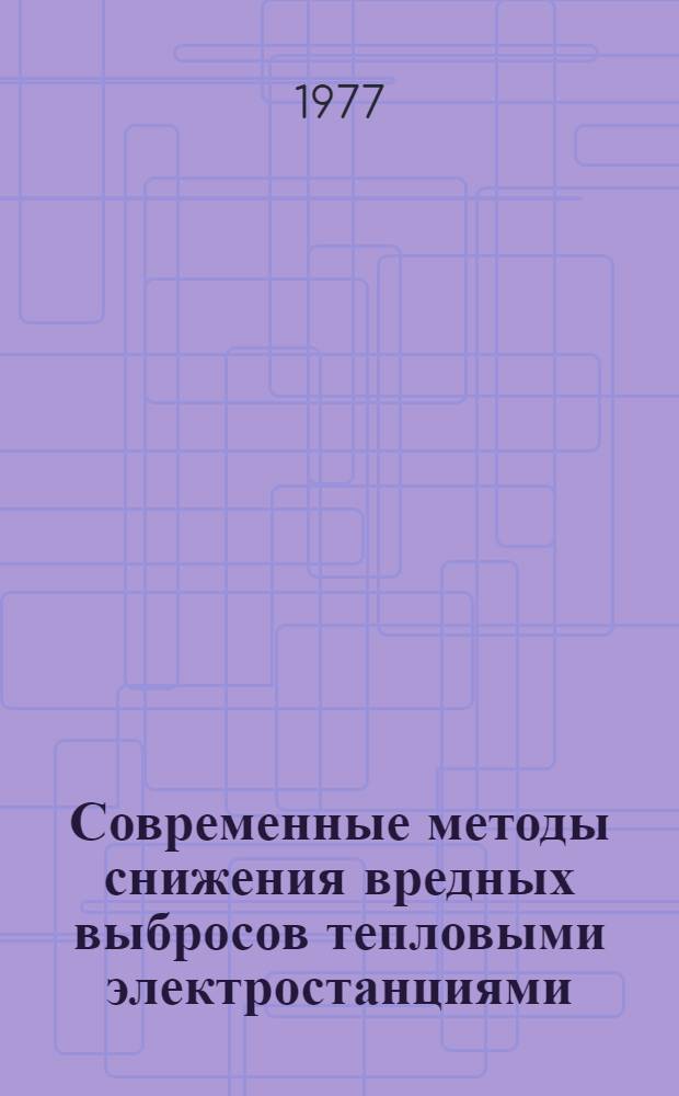 Современные методы снижения вредных выбросов тепловыми электростанциями