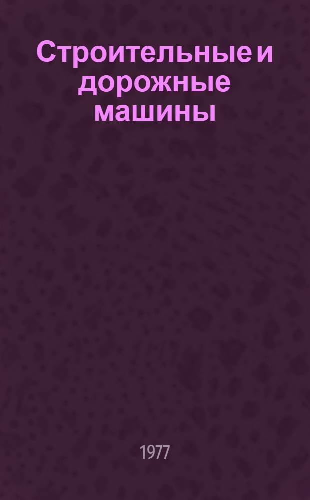 Строительные и дорожные машины : Сб. статей