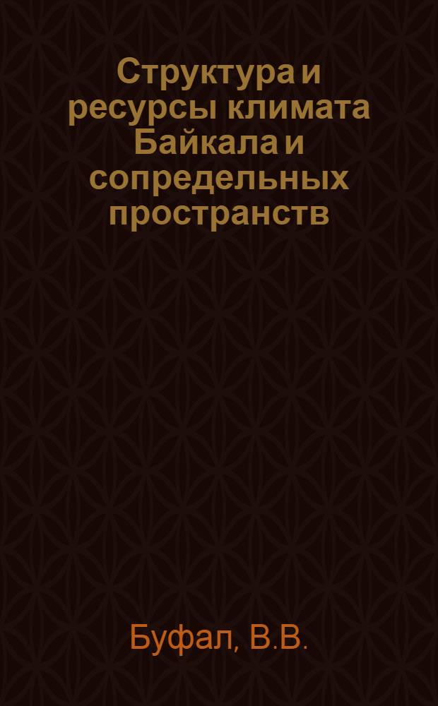 Структура и ресурсы климата Байкала и сопредельных пространств